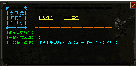 刚开一秒合击传奇行会竞标的含义是什么？