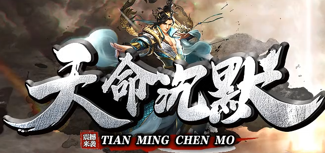 04月3号更新:《天命沉默传奇》新手玩家