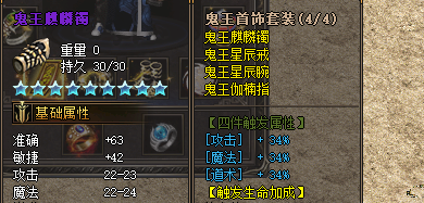 鬼王套在新开私服中有那些特殊叠加属性？